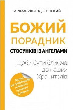 Книга Божий порадник стосунків із ангелами. Автор - Аркадіуш Лодзевський (Свічадо) 00000031906 фото
