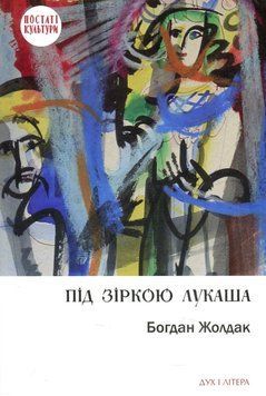 Книга Під зіркою Лукаша. Серія Постаті культури. Автор - Богдан Жолдак (Дух і Літера) 00000034068 фото
