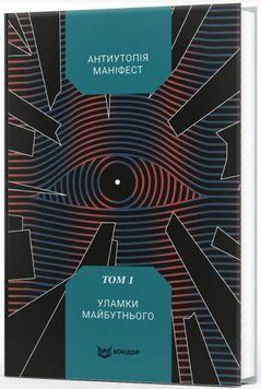 Книга Антиутопія Маніфест. Том 1. Уламки майбутнього (Кондор) 00000032897 фото