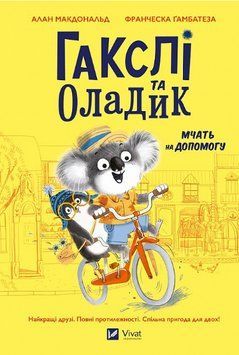 Книга Гакслі та Оладик мчать на допомогу. Серія Маленьке диво. Автор - Алан Макдональд (Vivat) 00000017205 фото