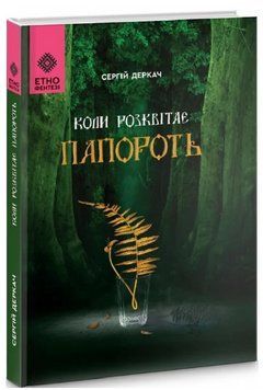 Книга Коли розквітає папороть. Автори - Сергій Деркач (Гамазин) 00000014232 фото
