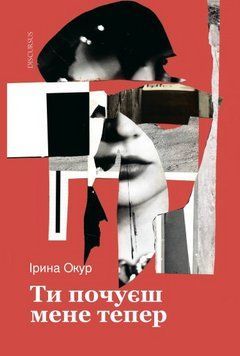 Книга Ти почуєш мене тепер. Автор - Ірина Окур (Discursus) 00000034640 фото