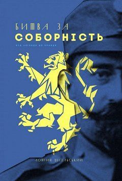Книга Битва за соборність. Від легенди до правди. Автор - Лонгін Цегельський (Пропала грамота) 00000001544 фото