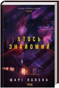 Книга Хтось знайомий. Автор - Шарі Лапена (КСД) 00000026810 фото