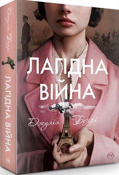 Книга Лагідна війна. Автор - Джулія Беррі (Рідна Мова) (суперобкладинка) 00000009737 фото
