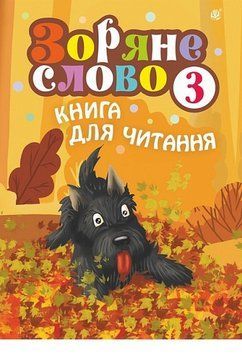 Книга Зоряне слово. Книга для читання. 3 клас. Автор - Наталя Будна (Богдан) 00000034539 фото