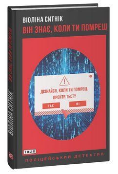 Книга Він знає, коли ти помреш. Поліцейський детектив. Автор - Віоліна Ситнік (Folio) 00000005541 фото