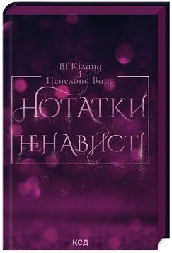 Книга Нотатки ненависті. Автор - В. Кіланд, П. Вард (КСД) 00000014154 фото