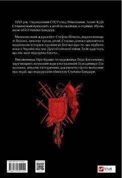 Книга Убивство на сходах. Останні роки Степана Бандери. Автор - Віра Курико, Лада Касьяненко (Vivat) 00000027339 фото