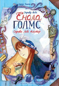 Книга Справу веде Енола Голмс. Справа Леді Алістер. Книга 2. Автор - Серена Бласко (Ранок) 00000017802 фото