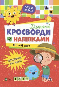 Книга Дитячі кросворди з наліпками. Я і мій світ (Vivat) 00000003121 фото