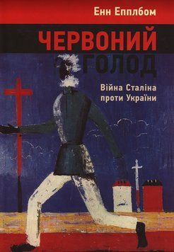 Книга Червоний голод. Війна Сталіна проти України. Автор - Енн Епплбом (HREC PRESS) 00000022193 фото