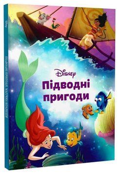 Книга Disney. Підводні пригоди. Магічна колекція (Егмонт) 00000034147 фото