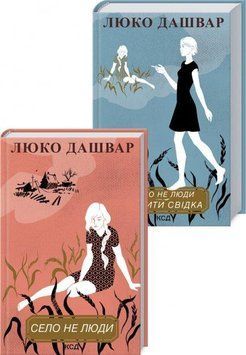 Комплект книг Село не люди та Село не люди. Добити свідка. Автор - Люко Дашвар (КСД) 00000011038 фото