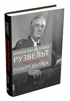 Книга Франклін Делано Рузвельт. Життя політика. Автор - Роберт Даллек (КМ-Букс) 00000001207 фото