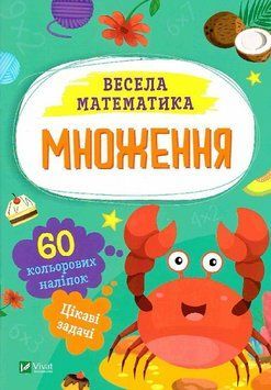 Книга Весела математика. Множення. Автор - Ольга Шевченко (Vivat) 00000003486 фото