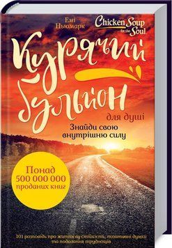 Книга Курячий бульйон для душі. Знайди свою внутрішню силу. Автор - Емі Ньюмарк (КСД) 00000019080 фото