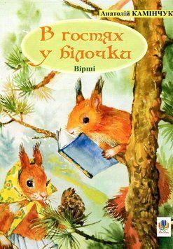 Книга В гостях у білочки. Вірші. Автор - Анатолій Камінчук (Богдан) 00000007882 фото