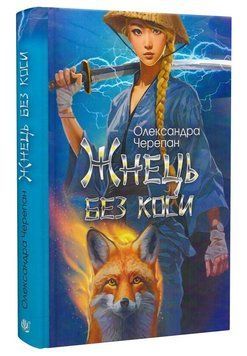 Книга Жнець без коси. Книга 1. Автор - Олександра Черепан (Богдан) 00000033614 фото