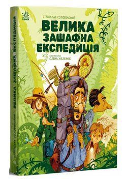 Книга Велика зашафна експедиція. Серія Місія Мезозой. Автор - Станіслав Соловінський (Ранок) 00000033737 фото