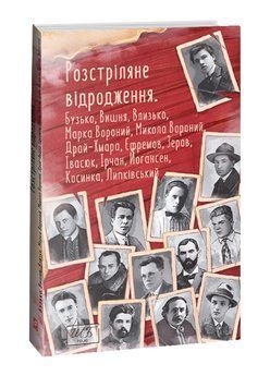 Книга Розстріляне відродження. Бузько, Марко Вороний. Шкільна бібліотека (Folio) (м'яка) 00000013147 фото