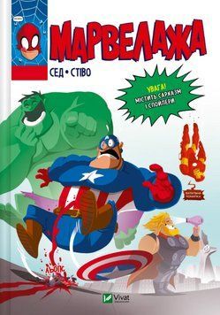 Книга Марвелажа. Автор - Сед, Стіво (Vivat) 00000031003 фото