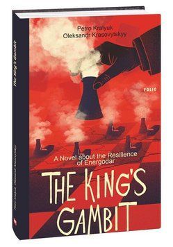 Книга The King's Gambit. A Novel about the Resilience of Energodar. Автор - Петро Кралюк (Folio) 00000033151 фото
