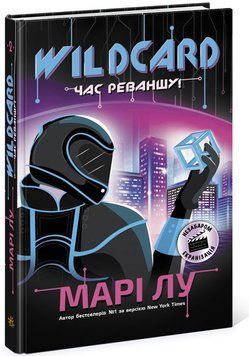 Книга Wildcard: час реваншу! Автор Марі Лу (Ранок) 00000023004 фото