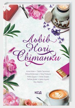 Книга Львів. Ночі. Світанки. Львівська серія. Автор - Ніка Нікалео (КСД) 00000033244 фото