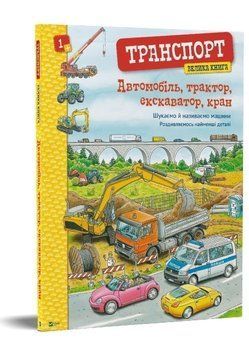 Книга Транспорт. Велика книга. Автомобіль, трактор, екскаватор, кран. Автор - Христина Браун (Vivat) 00000026154 фото