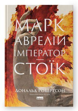 Книга Марк Аврелій. Імператор-стоїк. Автор - Дональд Робертсон (Наш Формат) 00000031867 фото