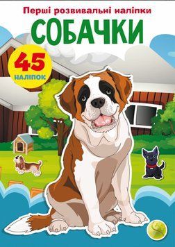 Книга Перші розвивальні наліпки. Собачки. 45 наліпки (Crystal Book) 00000008484 фото