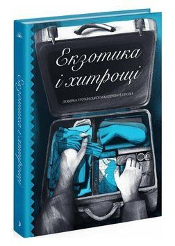 Книга Екзотика і хитрощі. Добірка української мандрівної прози (Ще одну сторінку) 00000033922 фото