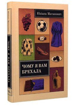 Книга Чому я вам брехала. Автор - Юліана Матанович (Темпора) 00000013135 фото