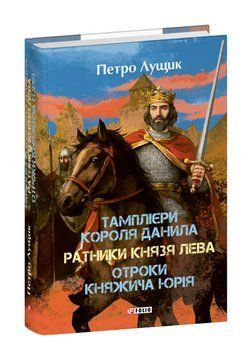 Книга Тамплієри короля Данила. Серія Великий роман. Автор - Петро Лущик (Folio) 00000034312 фото