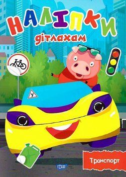 Книга Транспорт. Наліпки дітлахам. Автор - Олександра Шипарьова (Торсінг) 00000007745 фото