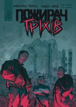 Книга Пожирач гріхів. Автор - Олександр Михед (UA Comix) 00000034903 фото