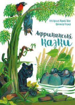 Книга Африканські казки. Автор - Рок Крепен Мфані Піно (Чорні вівці) 00000016441 фото