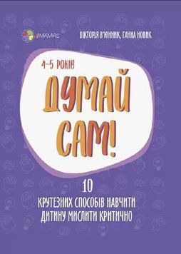 Книга Думай сам! 4-5 років. Автор - В&rsquo;юнник В. (Основа) 00000002541 фото