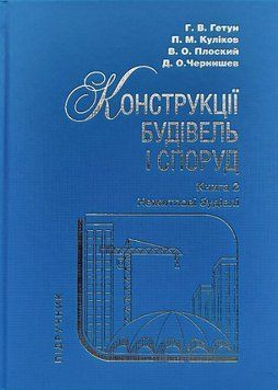Книга Конструкції будівель і споруд. Книга 2. Нежитлові будівлі. Автор - Гетун Г.В. (Рута) 00000022521 фото