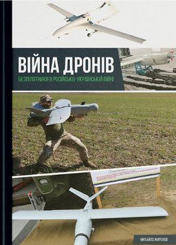 Книга Війна дронів. Безпілотники в російсько-українській війні. Автор - Михайло Жирохов (РАЦІО) 00000031171 фото