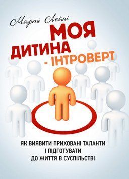 Книга Моя дитина &ndash; інтроверт. Автор - Лейні Марті (ЦУЛ) 00000004122 фото
