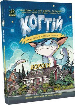 Книга Когтій. Вигнанець із планети Лоуток. Вороги. Книга 2. Автор - Емілі Ченовет (Ранок) 00000024471 фото