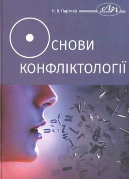 Книга Основи конфліктології. Автор - Неоніла Партико (Вид. Львівська політехніка) 00000021578 фото