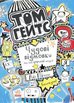 Книга Том Гейтс. Чудові відмовки (та інші корисні штучки). Книга 2. Автор - Ліз Пічон (Ранок) 00000018108 фото