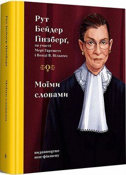 Книга Моїми словами. Автор - Рут Бейдер Ґінзберґ (Видавництво) 00000001323 фото