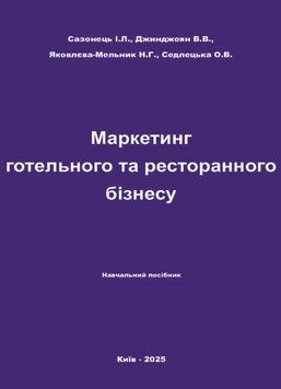 Книга Маркетинг готельного та ресторанного бізнесу. Автор - Сазонець І.Л., Джинджоян В.В. (Каравела) 00000032744 фото