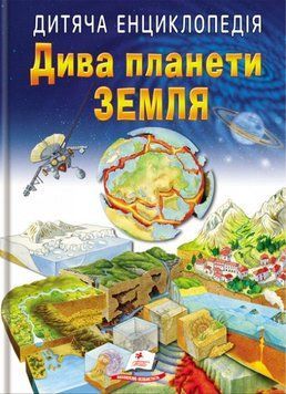 Книга Дива планети Земля. Дитяча енциклопедія. Улюблені автори (Пегас) 00000015699 фото