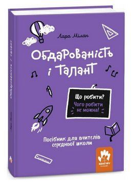 Книга Обдарованість і талант. Що робити? Чого робити не можна? Автор - Лара Мілан (Ранок) 00000031623 фото