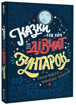 Книга Казки на ніч для дівчат-бунтарок. Автори - Елена Фавіллі, Франческа Кавалло (Книголав) 00000026354 фото